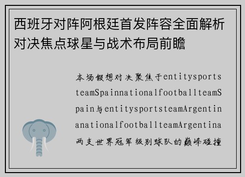 西班牙对阵阿根廷首发阵容全面解析对决焦点球星与战术布局前瞻