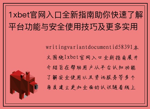1xbet官网入口全新指南助你快速了解平台功能与安全使用技巧及更多实用资讯服务