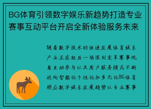 BG体育引领数字娱乐新趋势打造专业赛事互动平台开启全新体验服务未来发展