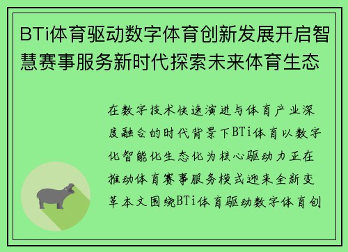 BTi体育驱动数字体育创新发展开启智慧赛事服务新时代探索未来体育生态新篇章